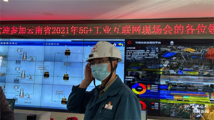 云南&ldquo;5G+工业互联网&rdquo;驶入快车道,多个标杆应用场景可复制推广